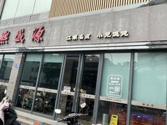 -熙盛源(永乐路店)