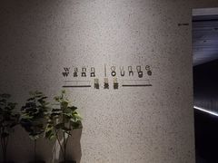 -wann lounge 低温慢煮牛排·清吧