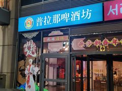 -普拉那啤酒坊Paulaner(凯宾斯基饭店)