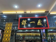 门面-都一处烧麦馆(前门店)