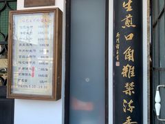 -哑巴生煎(临顿路店)
