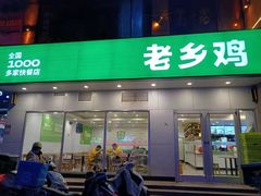门面-老乡鸡(潜山南岳路店)