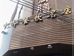 门面-御膳粥·牛乳粥底火锅·地道顺德菜(容桂店)