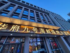 -华府九号海鲜烧烤大排档(龙域店)