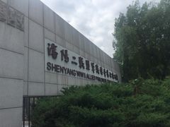 -沈阳二战盟军战俘营旧址陈列馆