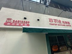 -菲司迪托育园(蛇口店)