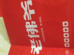 -老佛爷炭火蛙锅(崂山路店)
