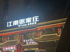 -江南粥家庄(宁国路店)