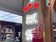 -椒爱水煮鱼川菜(皇姑万象汇店)
