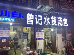 门面-桂萍特色牛筋牛杂(长堤街总店)