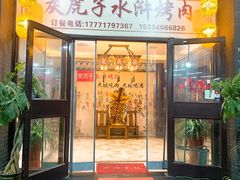 门面-炭虎子水浒烤肉(梦时代店)