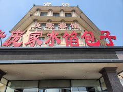 -老庞家水馅包子馆
