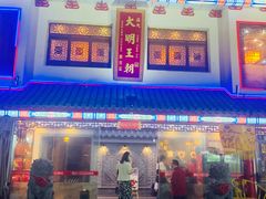 门面-应天大明王朝·南京菜(中山陵店)