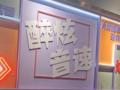 -醉炫音速烧烤·干煸菜(沙河总店)