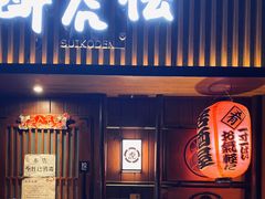 门面-醉虎传(南锣鼓巷店)