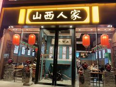 -山西人家(锦创书城店)