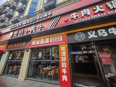 -刘少华贵州小黄牛·鲜牛肉火锅(总店)
