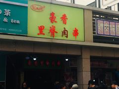 门面-豪香里脊肉串(大中路店)