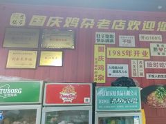 -国庆鸡杂老店