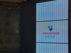 -铁公鸡·四川料理(天环广场店)
