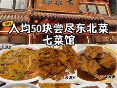 -七菜馆·东北菜·蒸饺(文体路店)