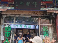 门面-清真牛街祥云轩门钉肉饼(左家庄店)