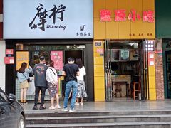 门面-摩柠手作茶室(国贸店)