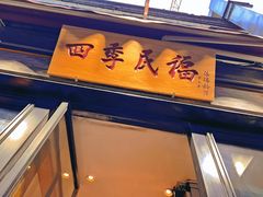 -四季民福烤鸭店(前门廊房二条店)