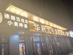 -华府九号海鲜烧烤大排档(龙域店)