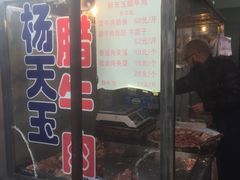 -杨天玉腊牛羊肉店