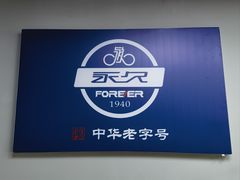 -永久自行车旗舰店(上海No.001店)