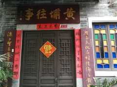 -黄埔古港