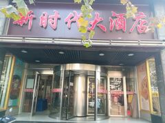 -新时代大酒店(仰口路店)