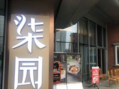 门面-柒园·三十年创意杭帮菜(龙湖滨江天街店)