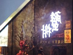 -蟹榭·本帮江浙菜·蟹宴(五角场合生汇商场店)