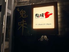 -鬼味烤翅(南锣鼓巷店)