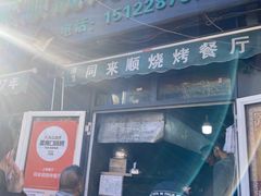 门面-同来顺烧烤餐厅(哈尔滨道店)