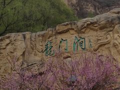 -龙门涧景区