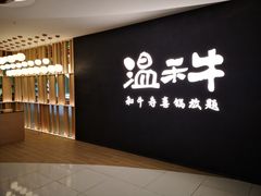 -温禾牛·和牛寿喜烧自助火锅(恒基名人店)