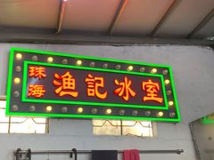 门面-渔记茶餐厅(渔村店)