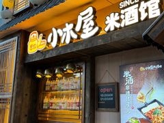 -小木屋米酒店总店