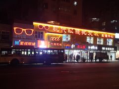 -现代眼镜批发城(台东三路店)
