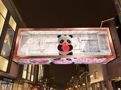 -杭州湖滨in77