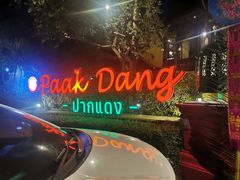 -Paak Dang Riverside 红嘴河畔餐厅