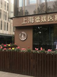 点击看大图 -德媛医疗美容