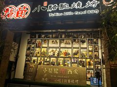 -福苗小骆驼烧烤(莲湖路店)