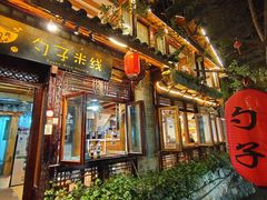 门面-勺子米线·云南传统小吃市集(四方街店)