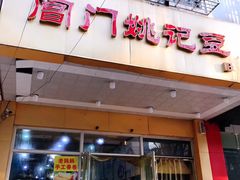 门面-阊门姚记豆浆(旧学前直营店)