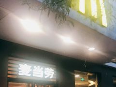 门面-麦当劳(田林好又多店)