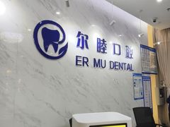 -深圳尔睦丽沙口腔门诊部(丽沙花都店)
